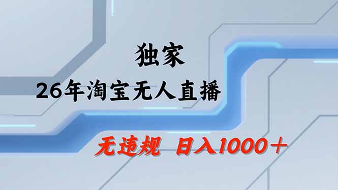 淘宝无人直播，不违规不封号，直播25小时卖17万，全年旺季！可批量矩阵网创项目-知识付费-在线课程-自媒体创业-网络副业-优利资源优利资源网