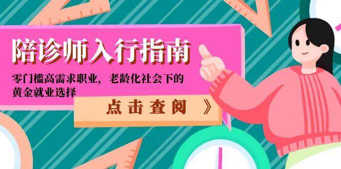 （15042期）陪诊师入行指南：零门槛高需求职业，老龄化社会下的黄金就业选择网创项目-知识付费-在线课程-自媒体创业-网络副业-优利资源优利资源网