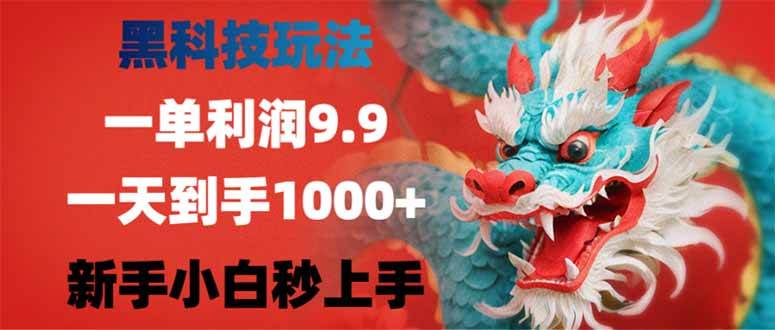 （14335期）黑科技玩法，一单利润9.9,一天到手1000+，新手小白秒上手网创项目-知识付费-在线课程-自媒体创业-网络副业-优利资源优利资源网