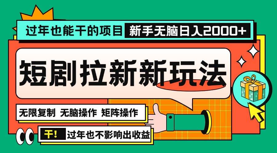 （13656期）过年也能干的项目，2024年底最新短剧拉新新玩法，批量无脑操作日入2000+！网创项目-知识付费-在线课程-自媒体创业-网络副业-优利资源优利资源网