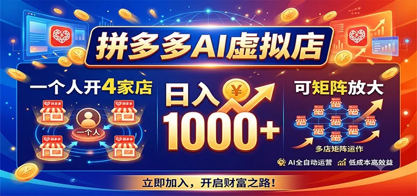 拼多多AI虚拟店，一个人开4家店，日入1000+，可矩阵放大网创项目-知识付费-在线课程-自媒体创业-网络副业-优利资源优利资源网