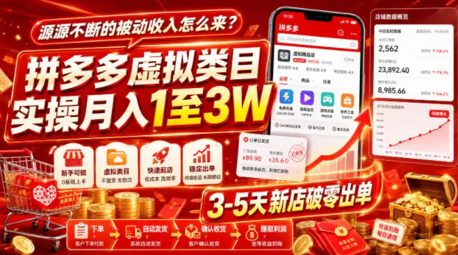 源源不断的被动收入怎么来？拼多多虚拟类目实操月入1至3W，3-5天新店破零出单网创项目-知识付费-在线课程-自媒体创业-网络副业-优利资源优利资源网