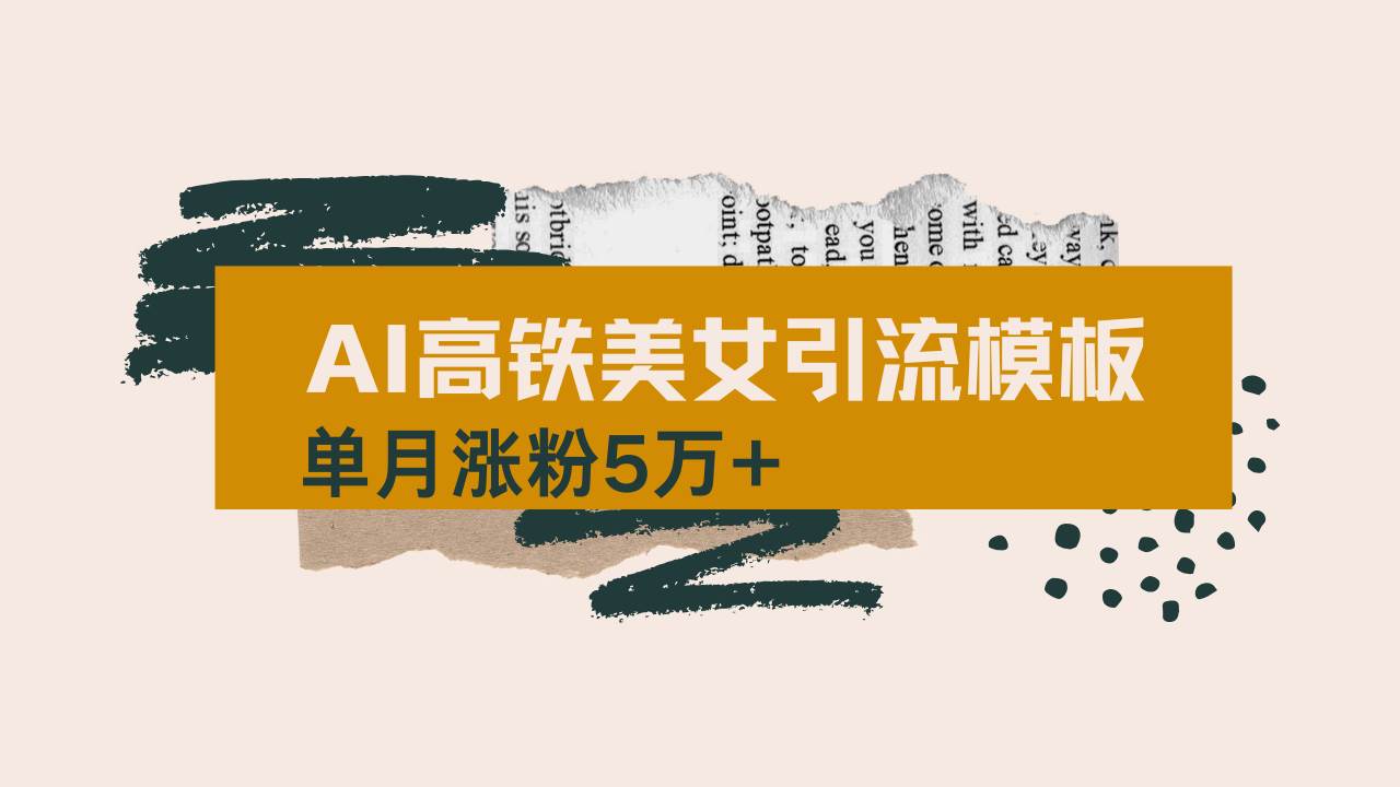 （14515期）用AI制作短视频高铁美女热门玩法，单月涨粉5万+，拆解全套操作流程，新…网创项目-知识付费-在线课程-自媒体创业-网络副业-优利资源优利资源网