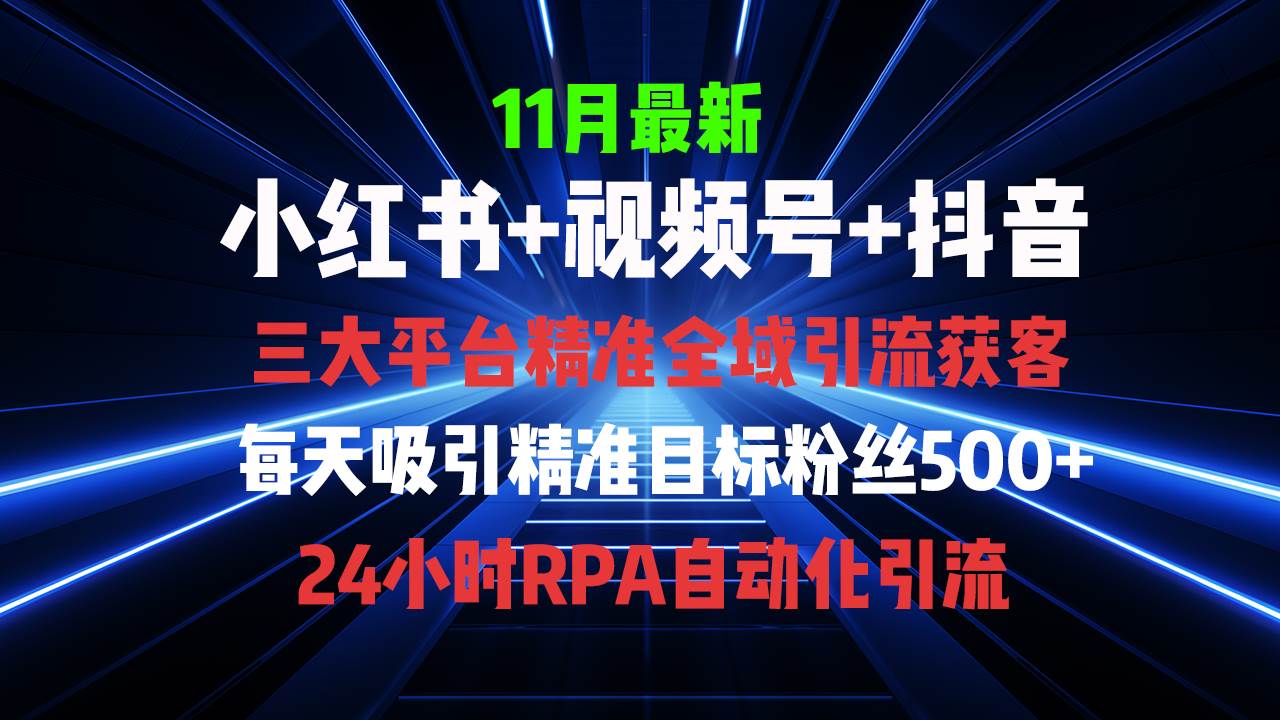 （13259期）全域多平台引流私域打法，小红书，视频号，抖音全自动获客，截流自…网创项目-知识付费-在线课程-自媒体创业-网络副业-优利资源优利资源网