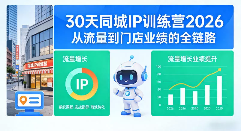 30天同城IP训练营2026年,从流量到门店业绩的全链路(0808更新) 30天同城IP训练营2026年,从流量到门店业绩的全链路(0808更新)