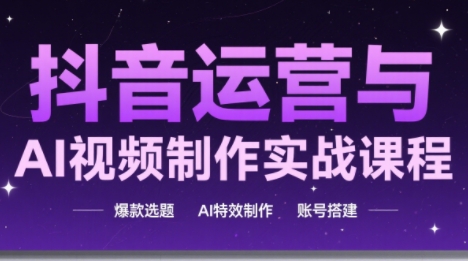 高姐·AI+运营玩转抖音(更新2026)网创项目-知识付费-在线课程-自媒体创业-网络副业-优利资源优利资源网