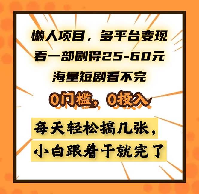 （13139期）懒人项目，多平台变现，看一部剧得25~60，海量短剧看不完，0门槛，0投…网创项目-知识付费-在线课程-自媒体创业-网络副业-优利资源优利资源网