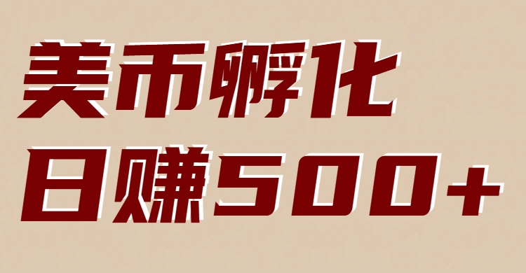 美币孵化：电脑全自动挂机赚美金，小白轻松上手网创项目-知识付费-在线课程-自媒体创业-网络副业-优利资源优利资源网