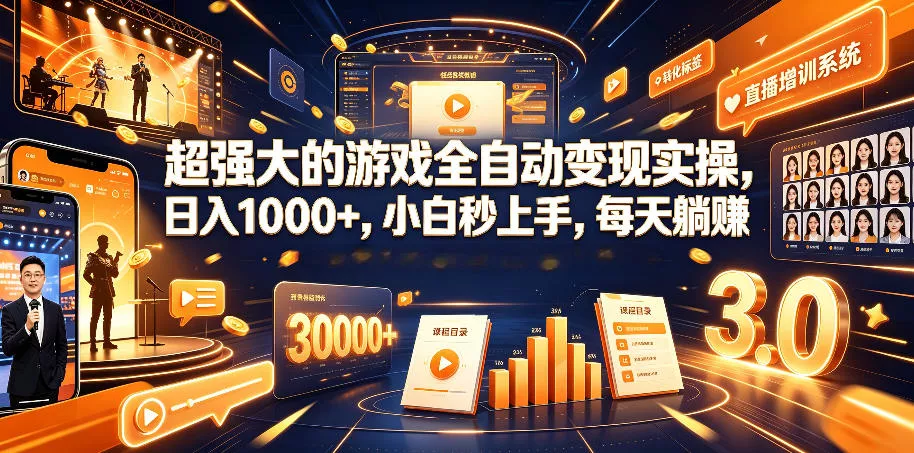 超强大的游戏全自动变现实操，日入1000+，小白秒上手，每天躺賺！【揭秘】网创项目-知识付费-在线课程-自媒体创业-网络副业-优利资源优利资源网