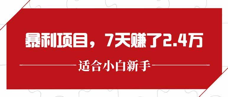 （15228期）最新暴利项目，每单收益轻松在300以上，7天赚了2.4万网创项目-知识付费-在线课程-自媒体创业-网络副业-优利资源优利资源网