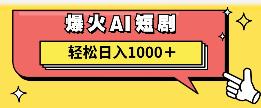 （11740期）AI爆火短剧一键生成原创视频小白轻松日入1000＋网创项目-知识付费-在线课程-自媒体创业-网络副业-优利资源优利资源网