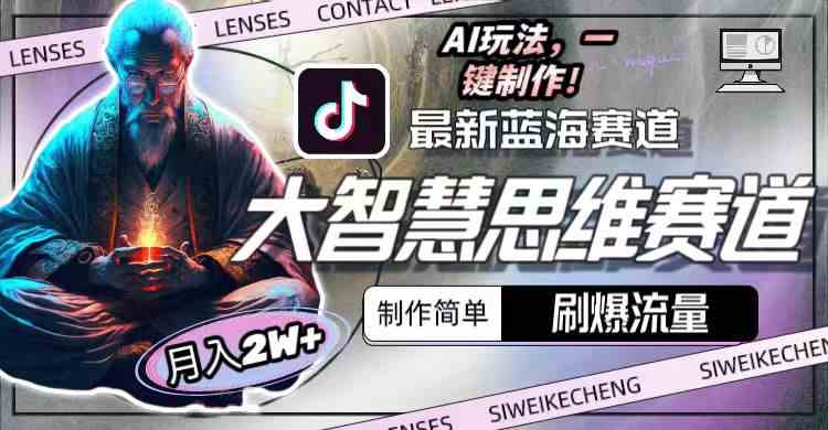 （10181期）最新大智慧思维赛道AI玩法，刷爆流量，制作简单，小白月入2w+网创项目-知识付费-在线课程-自媒体创业-网络副业-优利资源优利资源网