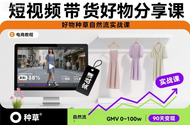短视频带货好物分享课，好物种草自然流实战课网创项目-知识付费-在线课程-自媒体创业-网络副业-优利资源优利资源网