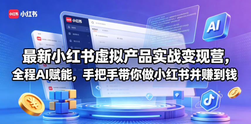 最新小红书虚拟产品实战变现营，全程AI赋能，手把手带你做小红书并赚到钱网创项目-知识付费-在线课程-自媒体创业-网络副业-优利资源优利资源网