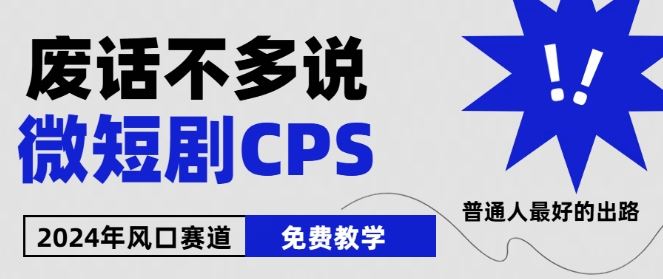 2024下半年微短剧风口来袭，周星驰小杨哥入场，免费教学，适用小白【揭秘】网创项目-知识付费-在线课程-自媒体创业-网络副业-优利资源优利资源网