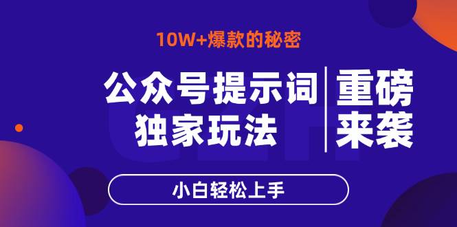 （14364期）公众号提示词玩法，10W+爆文最简单快速的方法，小白轻松上手网创项目-知识付费-在线课程-自媒体创业-网络副业-优利资源优利资源网