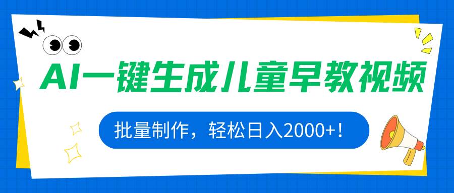 （15971期）AI一键生成儿童早教视频，批量制作，轻松日入2000+！网创项目-知识付费-在线课程-自媒体创业-网络副业-优利资源优利资源网