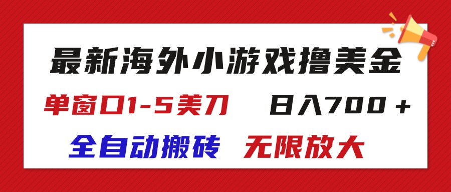 （11675期）最新海外小游戏全自动搬砖撸U，单窗口1-5美金, 日入700＋无限放大网创项目-知识付费-在线课程-自媒体创业-网络副业-优利资源优利资源网