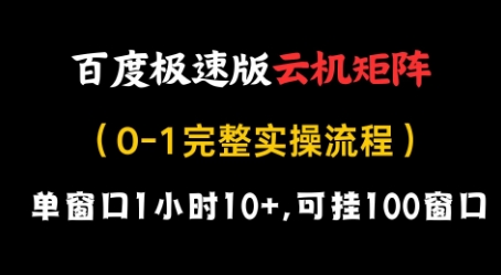 百度极速版云机矩阵项目，单窗口1小时10+，可挂100窗口，完整实操流程【揭秘】网创项目-知识付费-在线课程-自媒体创业-网络副业-优利资源优利资源网