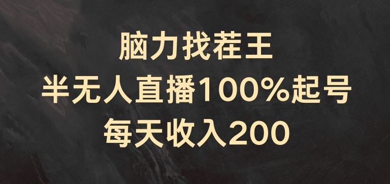 脑力找茬王，半无人直播100%起号，每天收入200+【揭秘】网创项目-知识付费-在线课程-自媒体创业-网络副业-优利资源优利资源网