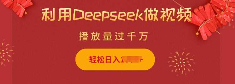 利用Deepseek做小猫摆摊视频，轻松日入多张，简单好操作网创项目-知识付费-在线课程-自媒体创业-网络副业-优利资源优利资源网