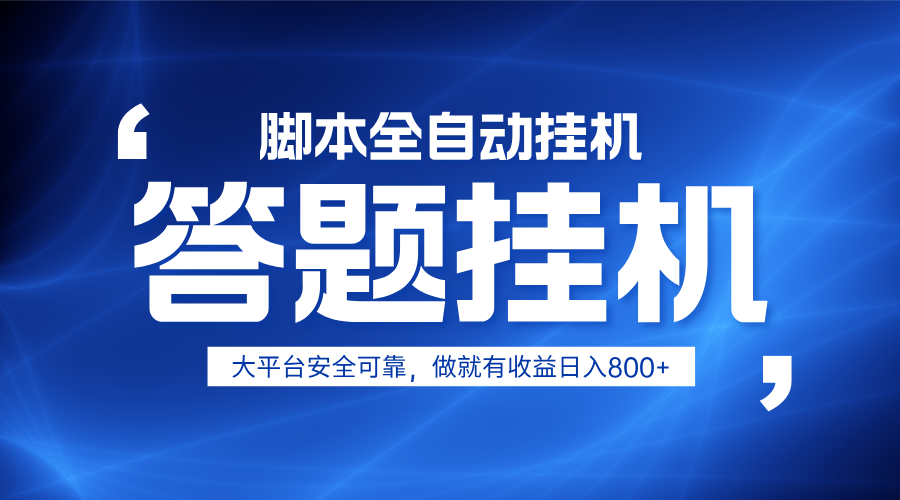 躺赚答题，单设备轻松日入800+，小白轻松上手，无限放大有电脑就可做网创项目-知识付费-在线课程-自媒体创业-网络副业-优利资源优利资源网