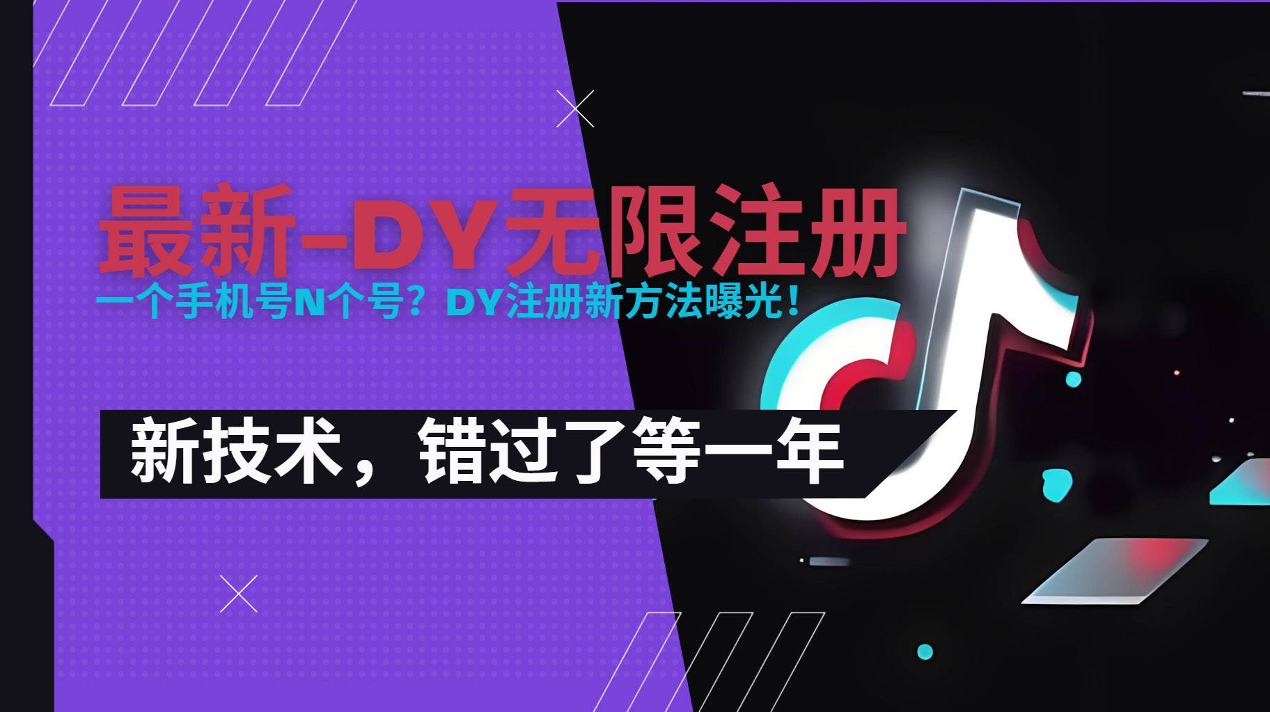 （15533期）2025最新dy无限注册、无限实名、0粉开播技术，风口技术预学从速网创项目-知识付费-在线课程-自媒体创业-网络副业-优利资源优利资源网