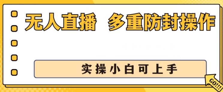 无人直播美女舞团2.0，不封号日入1k+，多重防封操作， 实操小白可上手【揭秘】网创项目-知识付费-在线课程-自媒体创业-网络副业-优利资源优利资源网