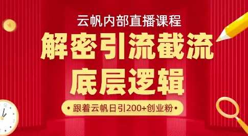 云帆内部直播课·首次解密彻底打通你的引流思路，从底层逻辑到实操落地，当天引爆你的通讯录网创项目-知识付费-在线课程-自媒体创业-网络副业-优利资源优利资源网