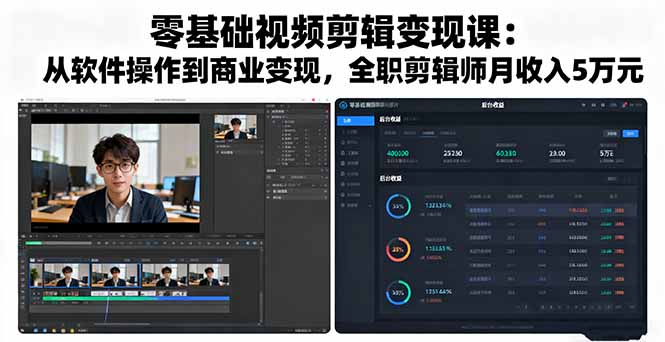 零基础视频剪辑变现课：从软件操作到商业变现，全职剪辑师月收入5万元网创项目-知识付费-在线课程-自媒体创业-网络副业-优利资源优利资源网