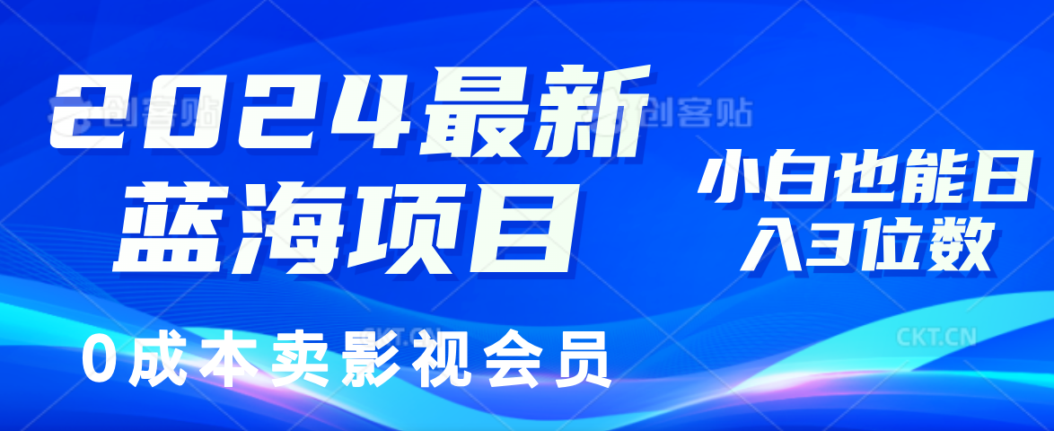 （11894期）2024最新蓝海项目，0成本卖影视会员，小白也能日入3位数网创项目-知识付费-在线课程-自媒体创业-网络副业-优利资源优利资源网