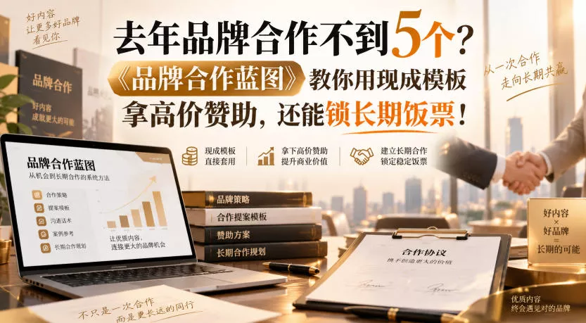 去年品牌合作不到5个？《品牌合作蓝图》教你用现成模板拿高价赞助，还能锁长期饭票！【原创双语字幕】网创项目-知识付费-在线课程-自媒体创业-网络副业-优利资源优利资源网