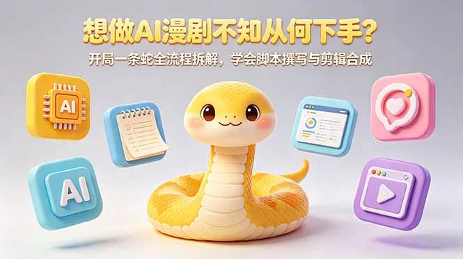 想做AI漫剧不知从何下手？开局一条蛇全流程拆解，学会脚本撰写与剪辑合成网创项目-知识付费-在线课程-自媒体创业-网络副业-优利资源优利资源网
