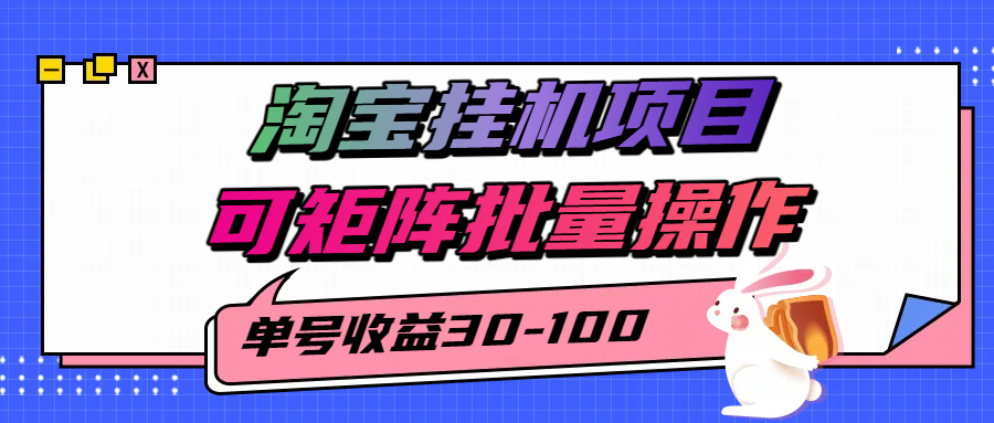 揭秘2025最新淘宝挂机项目，单号30-100，可矩阵批量操作（附工具）网创项目-知识付费-在线课程-自媒体创业-网络副业-优利资源优利资源网