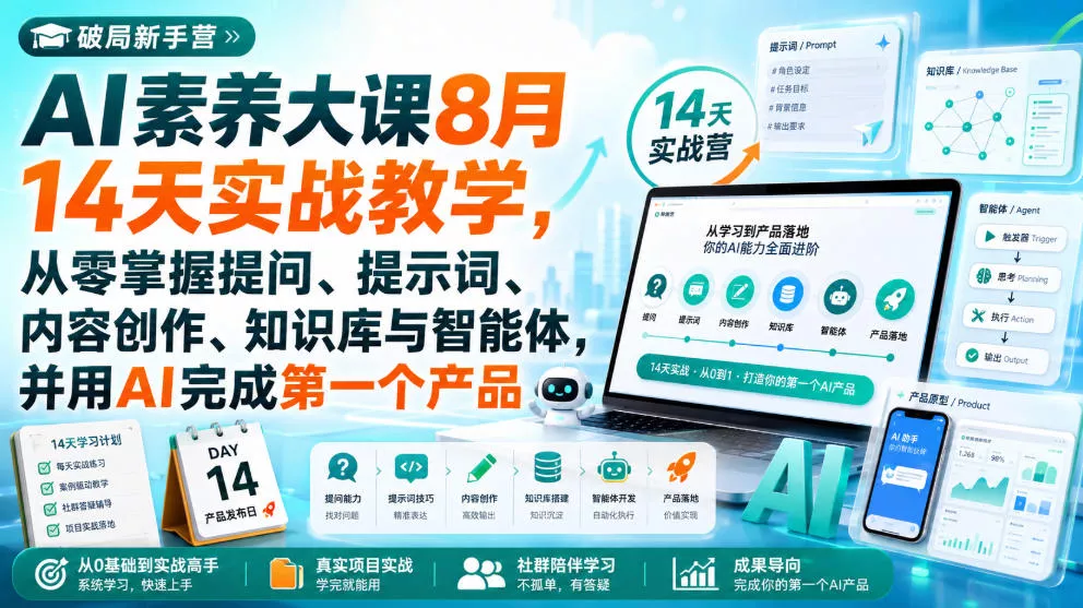破局新手营AI素养大课8月14天实战教学，从零掌握提问、提示词、内容创作、知识库与智能体，并用AI完成第一个产品网创项目-知识付费-在线课程-自媒体创业-网络副业-优利资源优利资源网