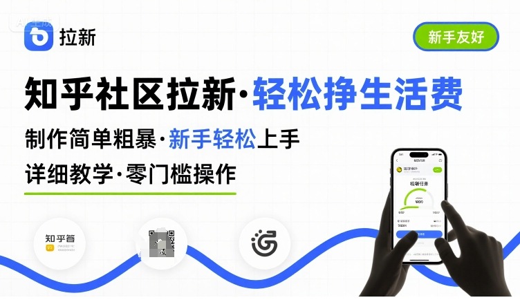 知乎社区拉新，制作简单粗暴，新手轻松上手，详细教学，轻松挣取生活费网创项目-知识付费-在线课程-自媒体创业-网络副业-优利资源优利资源网