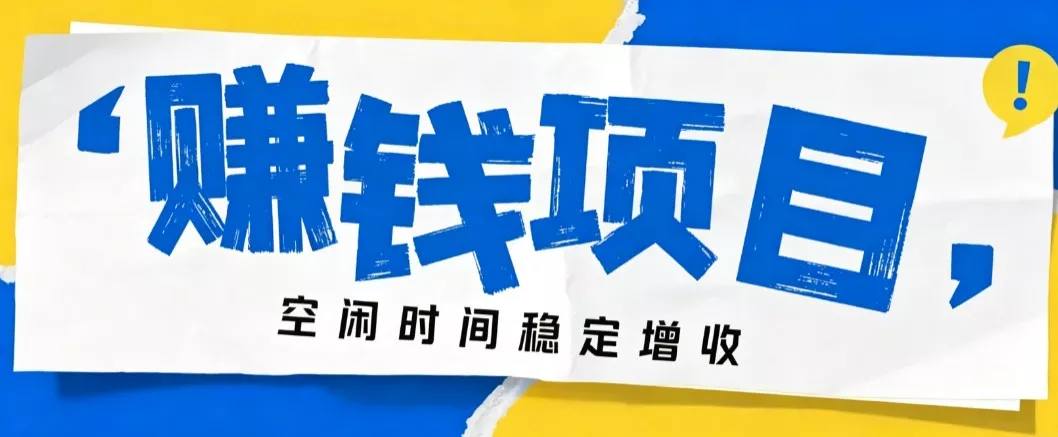 零成本豆包搬砖项目，普通人利用空闲时间就能做，轻松月收益3000+【可批量操作】网创项目-知识付费-在线课程-自媒体创业-网络副业-优利资源优利资源网