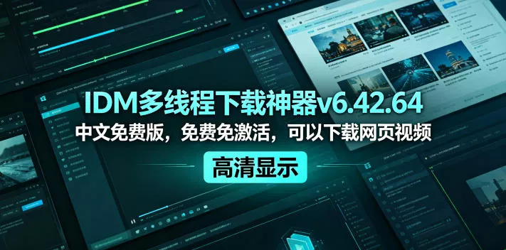 IDM多线程下载神器v6.42.64中文免费版，免费免激活，可以下载网页视频(例如飞书文档内的视频)网创项目-知识付费-在线课程-自媒体创业-网络副业-优利资源优利资源网