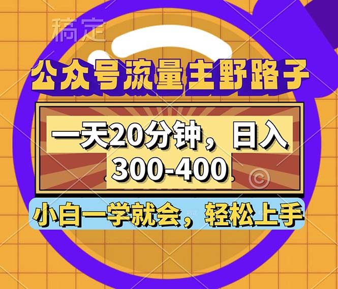 （12866期）公众号流量主野路子玩法，一天20分钟，日入300~400，小白一学就会网创项目-知识付费-在线课程-自媒体创业-网络副业-优利资源优利资源网
