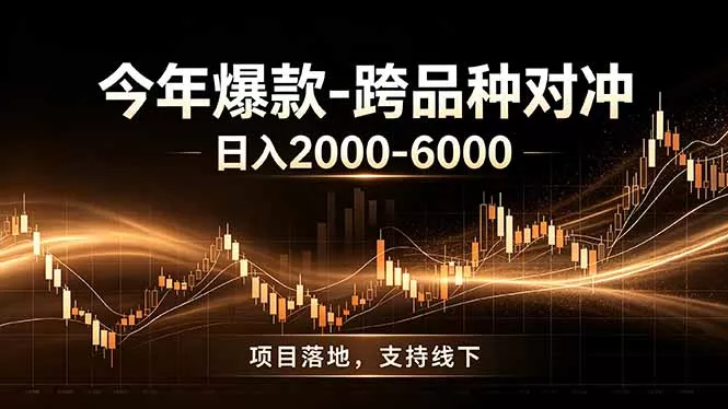 全新跨品种对冲模式上线！日稳定盈利 2000-6000，合规长久可批量放大网创项目-知识付费-在线课程-自媒体创业-网络副业-优利资源优利资源网