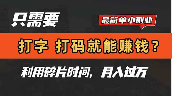 （14673期）只需要打字，打码，就能赚钱？简单的赚钱小副业，利用碎片时间，月入过万网创项目-知识付费-在线课程-自媒体创业-网络副业-优利资源优利资源网