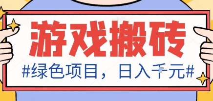 最新绿色全自动游戏搬砖项目，日入1k，收益稳定新手可做，无脑操作有手就行【揭秘】网创项目-知识付费-在线课程-自媒体创业-网络副业-优利资源优利资源网