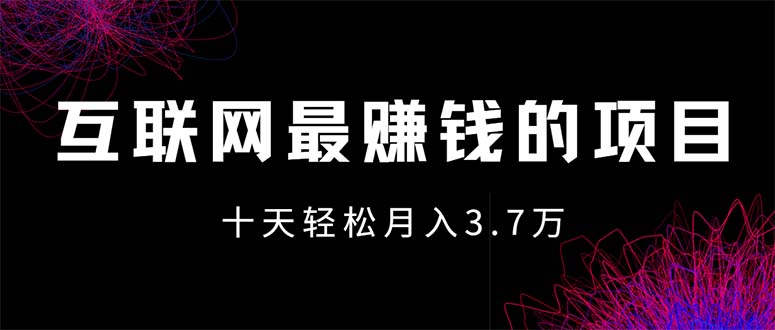 （12396期）互联网最赚钱的项目没有之一，轻松月入7万+，团队最新项目网创项目-知识付费-在线课程-自媒体创业-网络副业-优利资源优利资源网