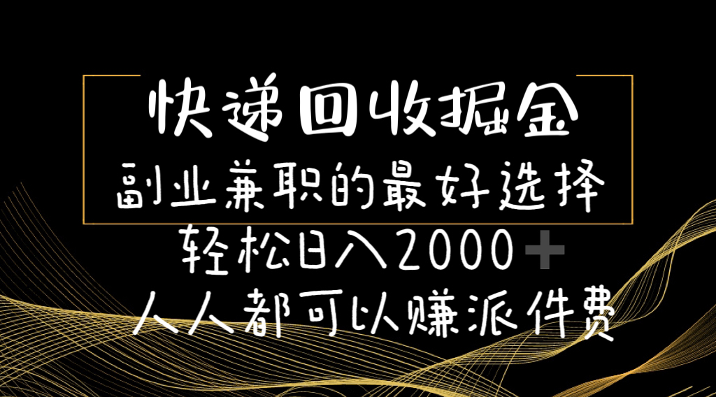 （11061期）快递回收掘金副业兼职的最好选择轻松日入2000-人人都可以赚派件费网创项目-知识付费-在线课程-自媒体创业-网络副业-优利资源优利资源网