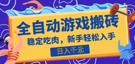 热门全自动游戏打金搬砖，日入1k，收益稳定见效快，上班副业首选项目【揭秘】网创项目-知识付费-在线课程-自媒体创业-网络副业-优利资源优利资源网