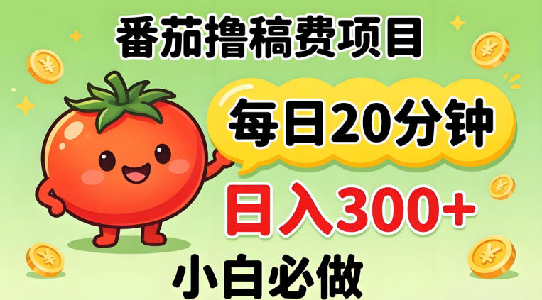 番茄撸稿费，每天20分钟，日入300+！0门槛躺賺，小白直接抄作业【揭秘】网创项目-知识付费-在线课程-自媒体创业-网络副业-优利资源优利资源网