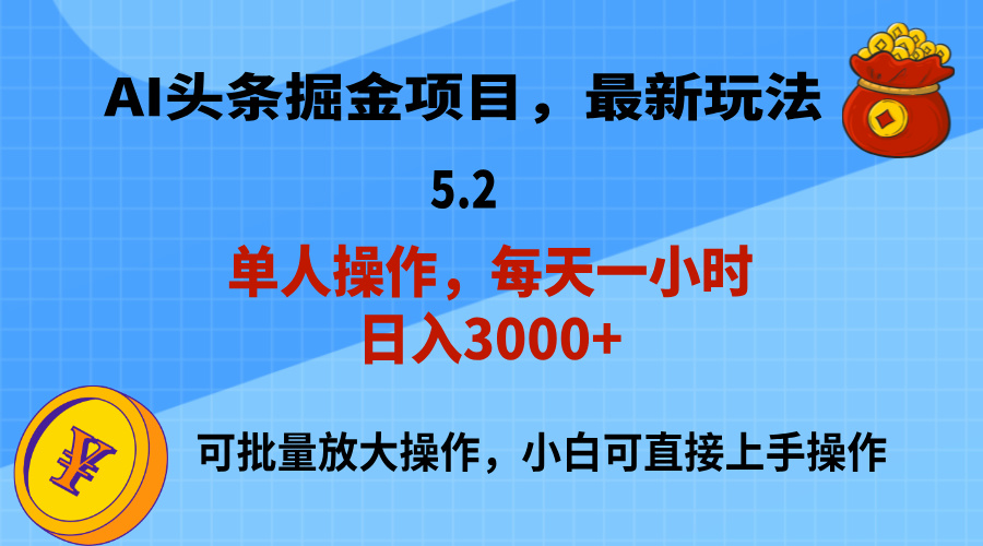 （11577期）AI撸头条，当天起号，第二天就能见到收益，小白也能上手操作，日入3000+网创项目-知识付费-在线课程-自媒体创业-网络副业-优利资源优利资源网