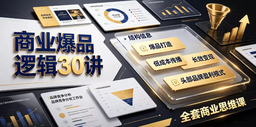 商业爆品逻辑30讲｜拆解各行各业头部品牌盈利模式，吃透爆品打造、低成本传播、长效变现全套商业思维课网创项目-知识付费-在线课程-自媒体创业-网络副业-优利资源优利资源网