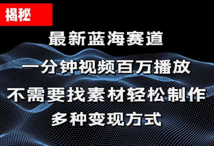 （11326期）揭秘！一分钟教你做百万播放量视频，条条爆款，各大平台自然流，轻松月…网创项目-知识付费-在线课程-自媒体创业-网络副业-优利资源优利资源网