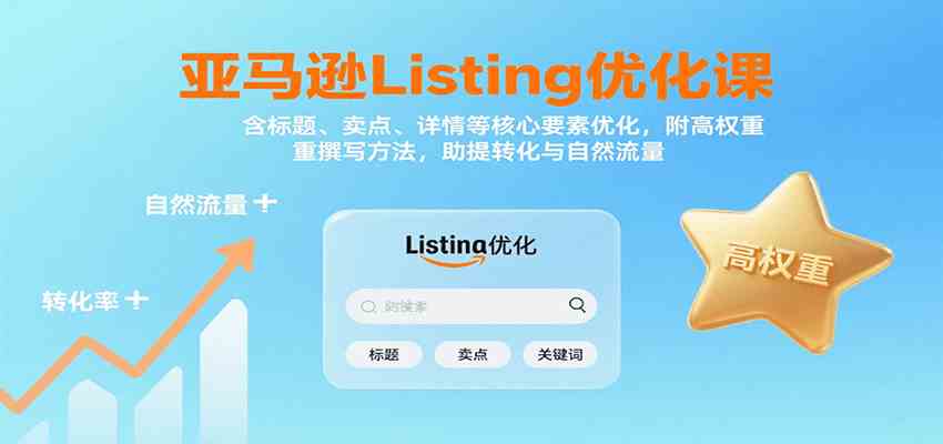 亚马逊Listing优化课：标题、卖点、详情等，高权重撰写方法，提转化与自然流量网创项目-知识付费-在线课程-自媒体创业-网络副业-优利资源优利资源网